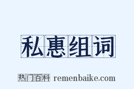 私惠组词是什么意思的图片